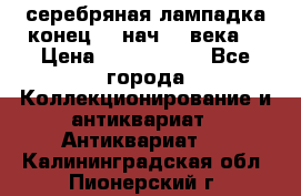 серебряная лампадка конец 19 нач 20 века  › Цена ­ 2 000 000 - Все города Коллекционирование и антиквариат » Антиквариат   . Калининградская обл.,Пионерский г.